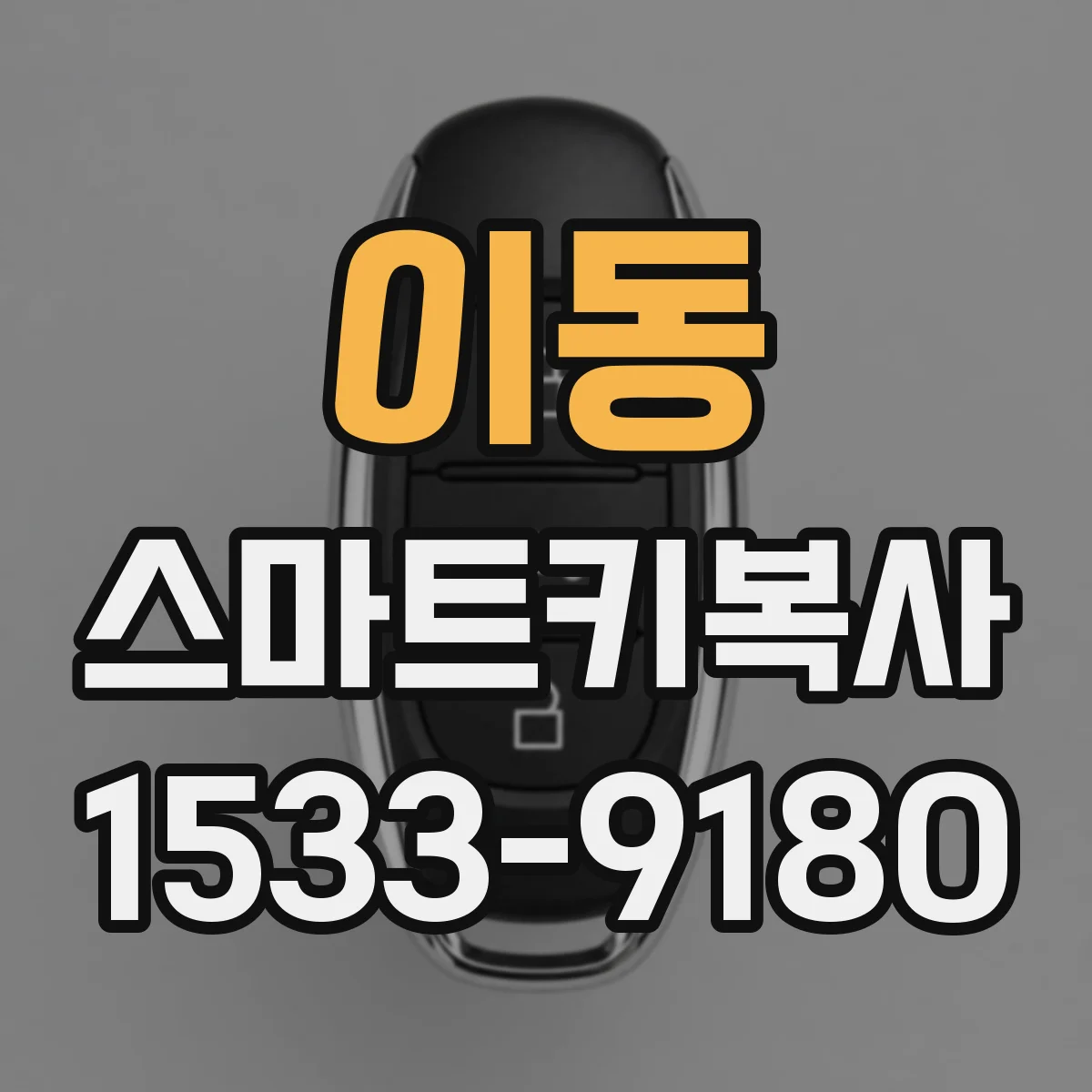 이동 스마트키복사
