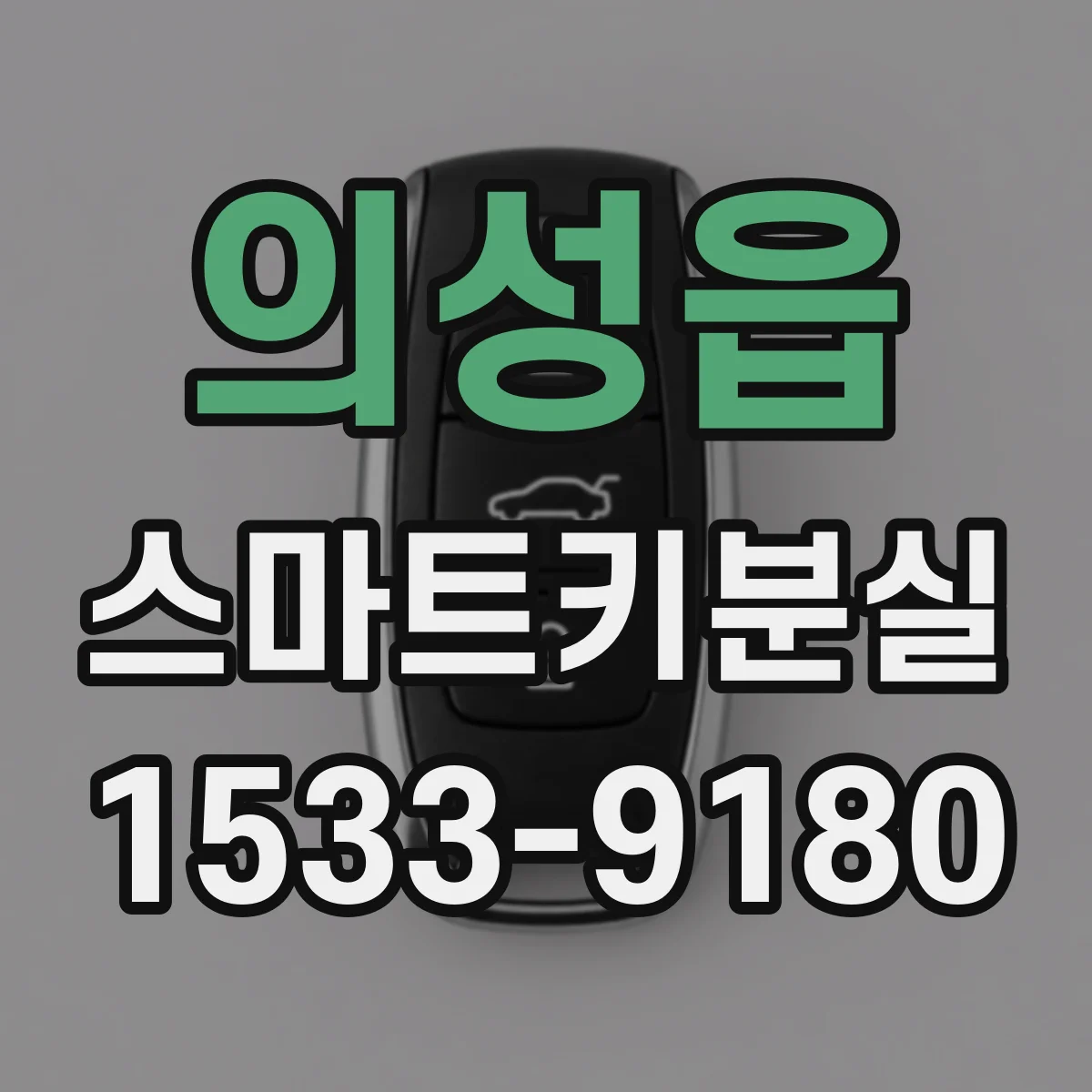 의성읍 스마트키분실