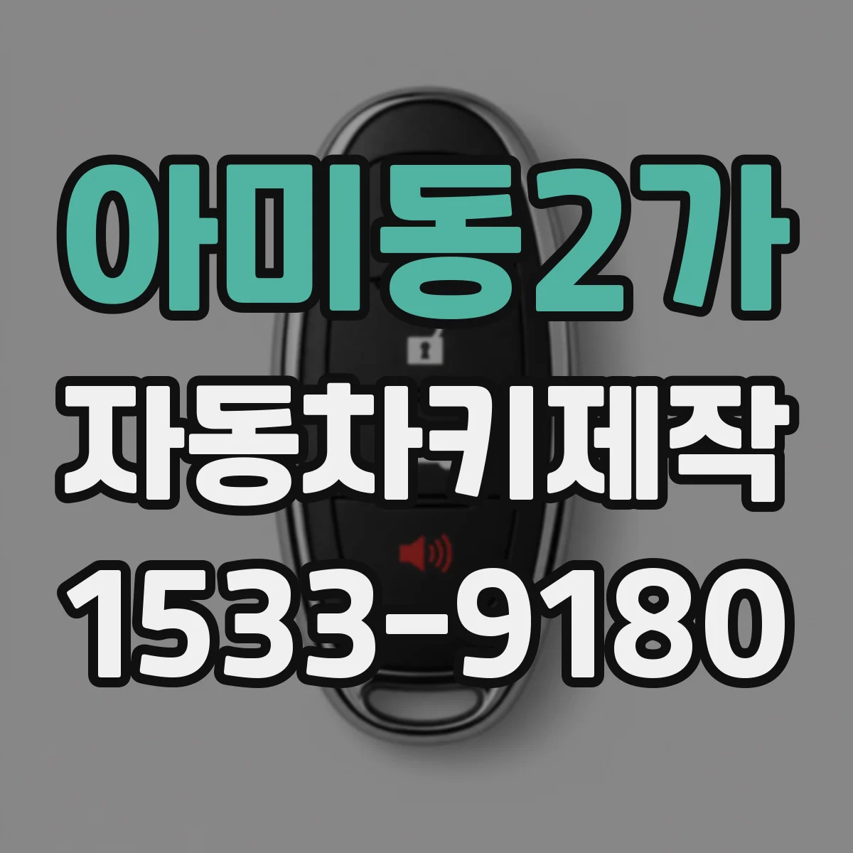 아미동2가 자동차키제작