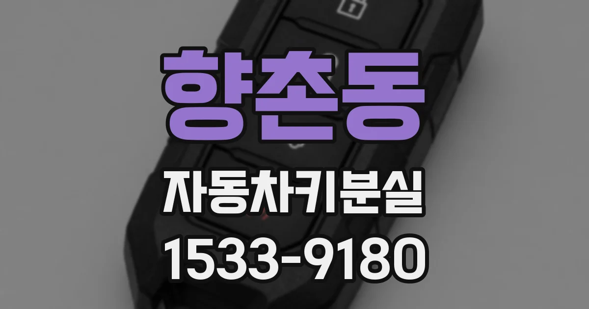 향촌동 자동차키분실