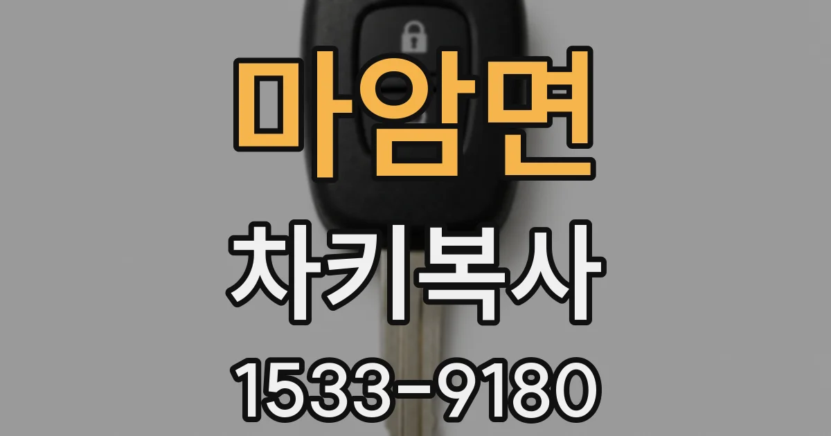 마암면 차키복사
