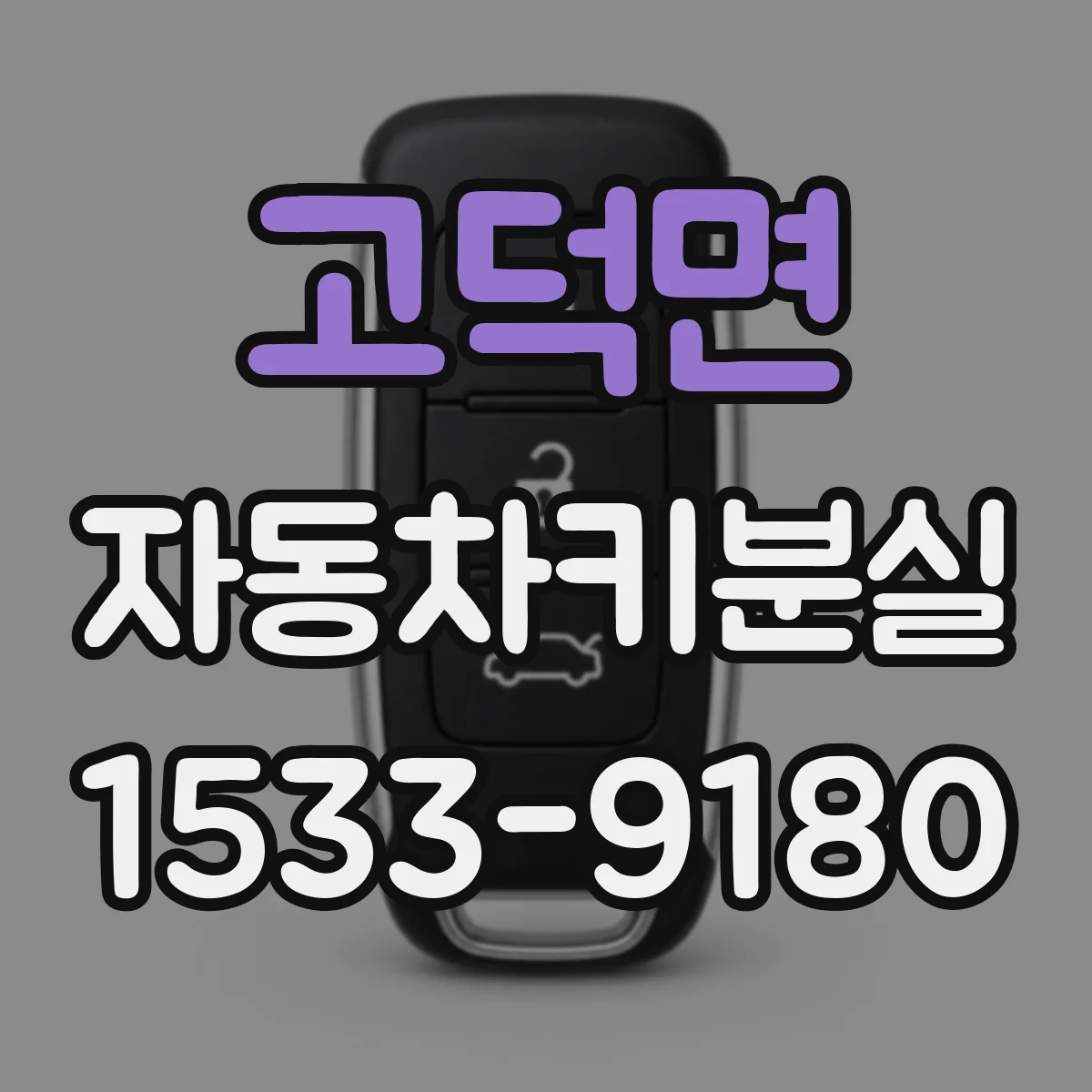 고덕면 자동차키분실