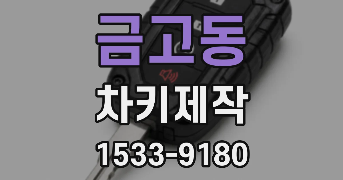 금고동 차키제작