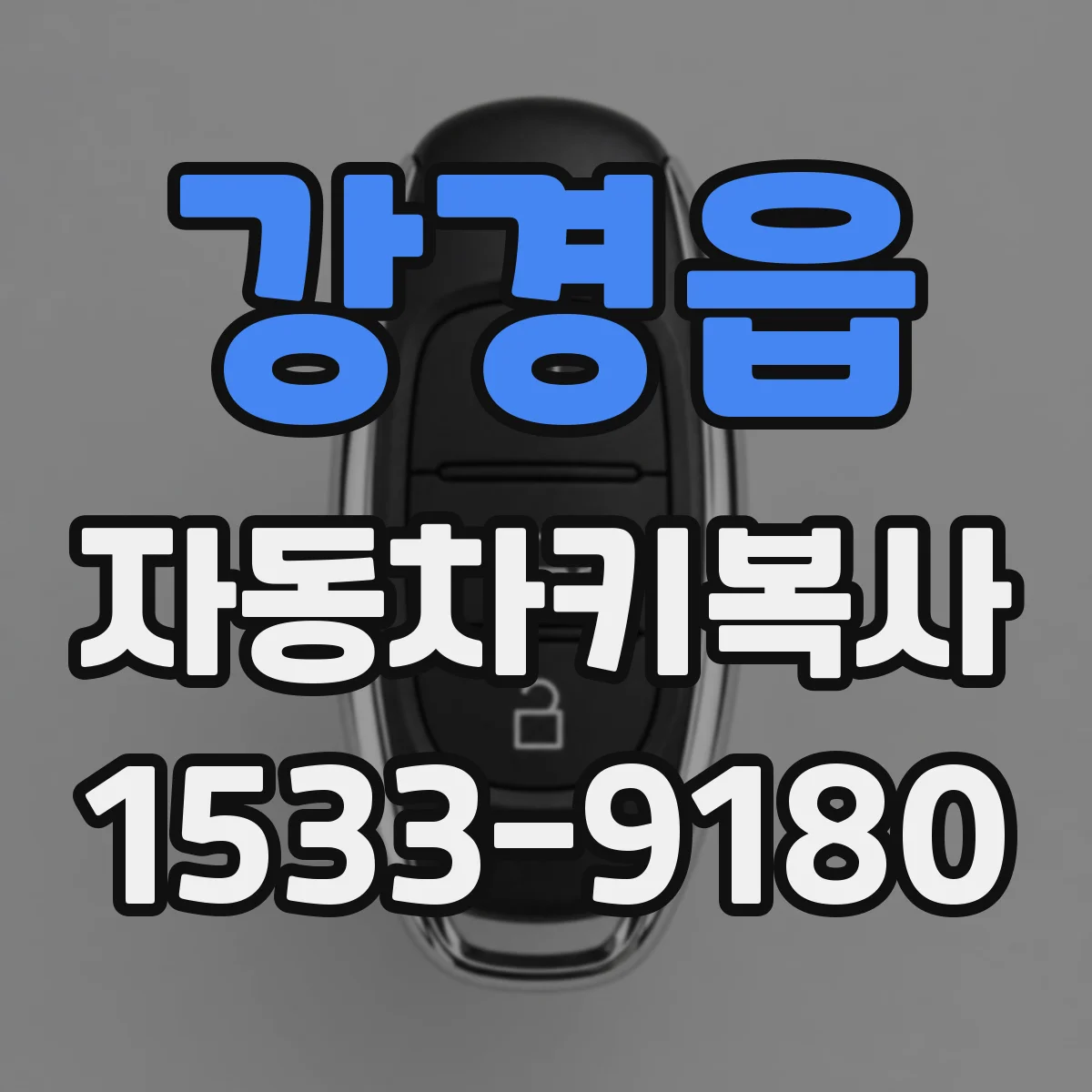 강경읍 자동차키복사