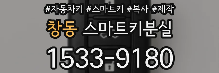 창동 스마트키분실