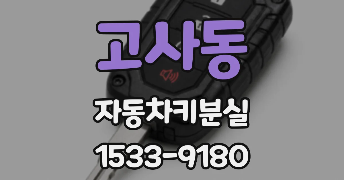 고사동 자동차키분실