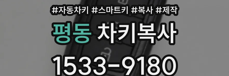 평동 차키복사
