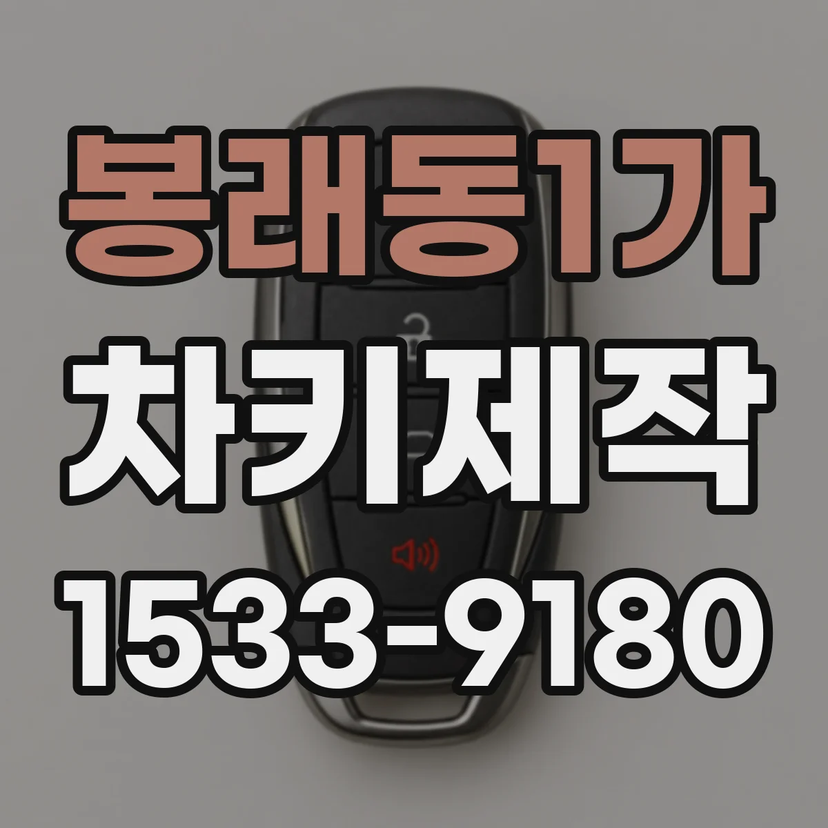 봉래동1가 차키제작