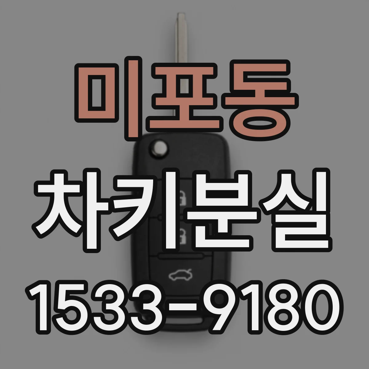 미포동 차키분실