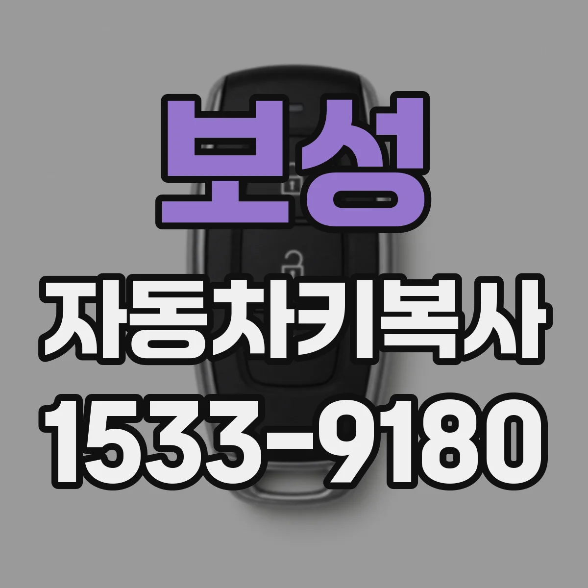 보성 자동차키복사