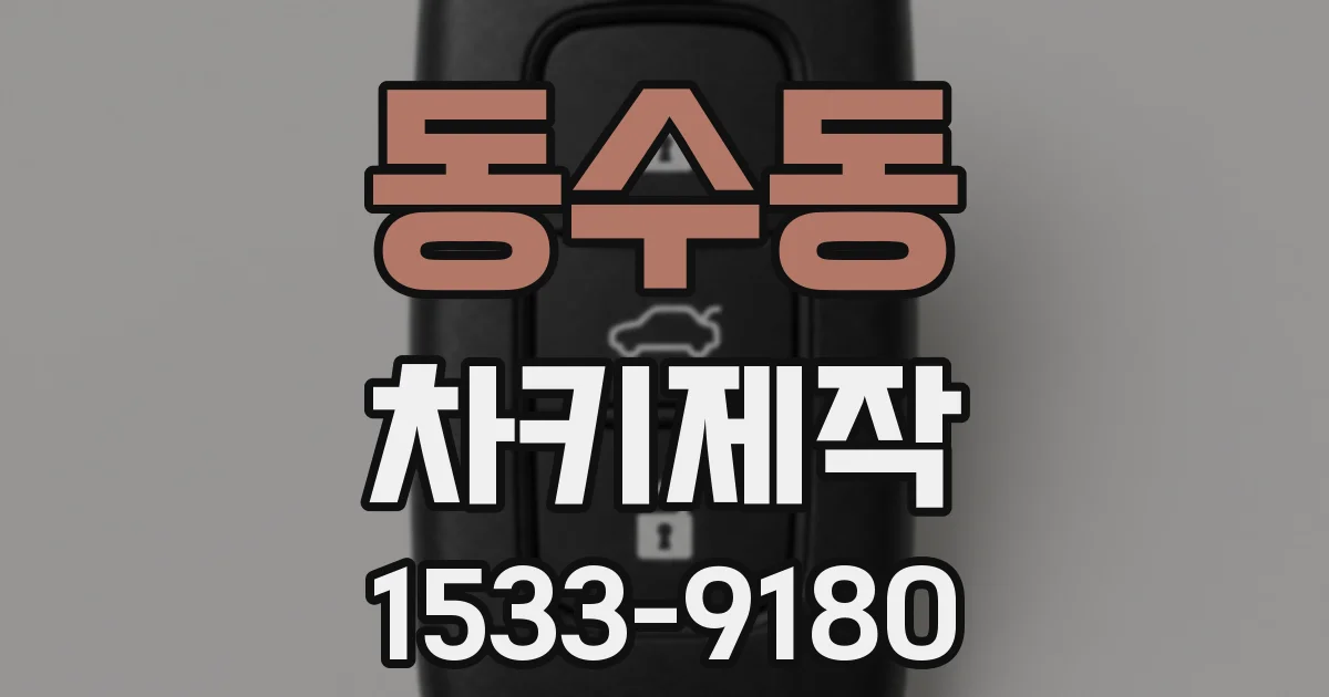 동수동 차키제작