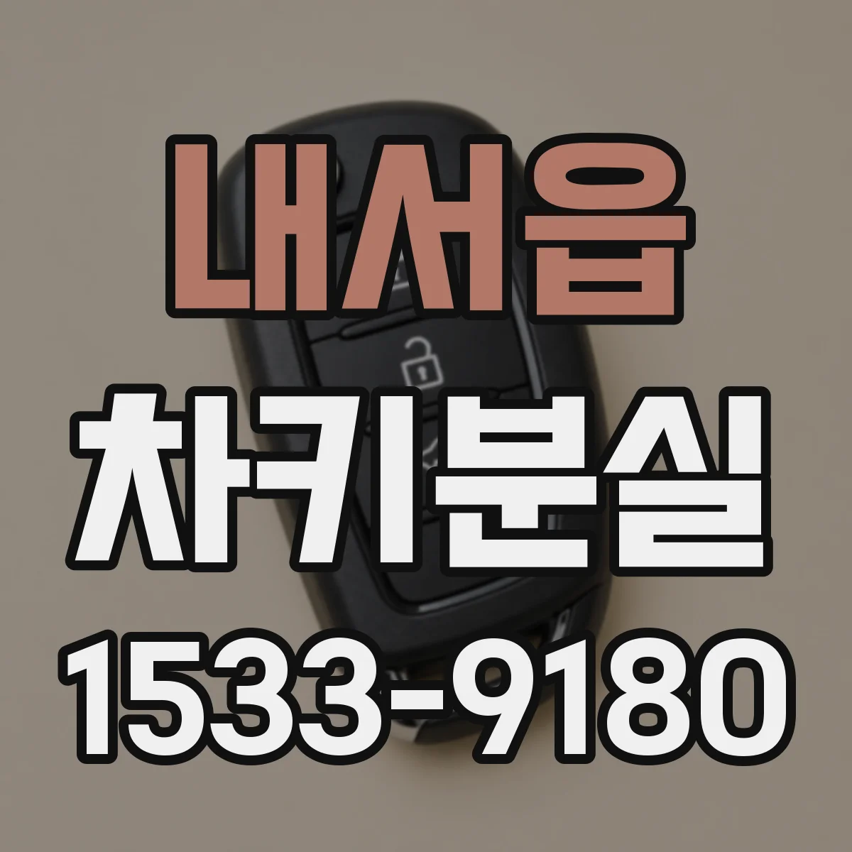 내서읍 차키분실