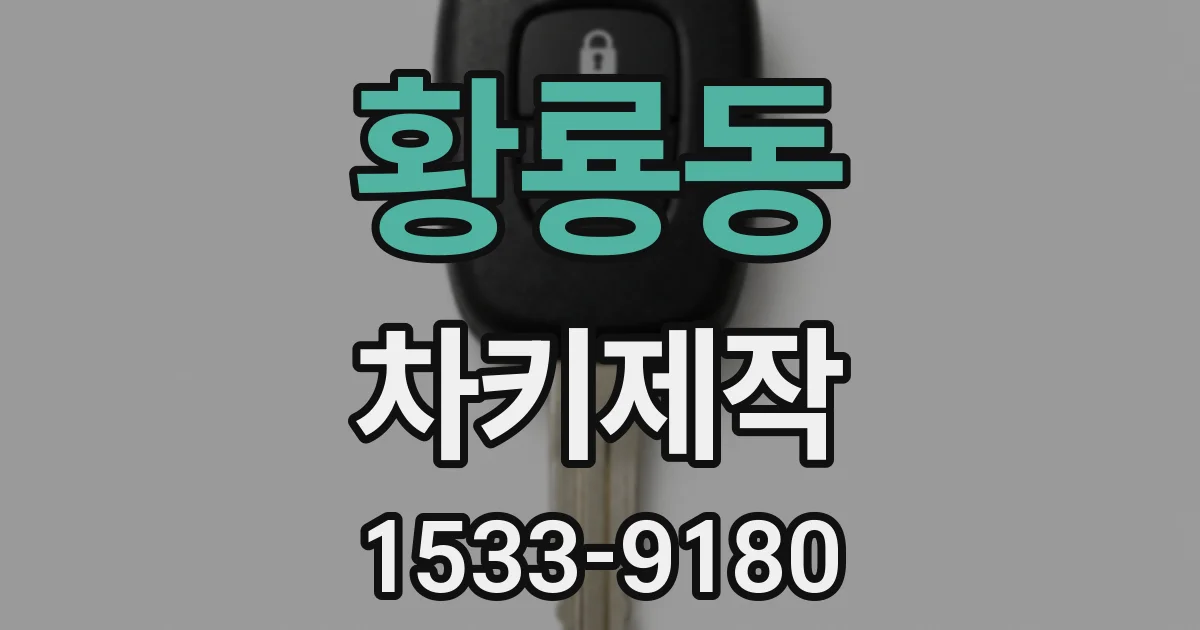 황룡동 차키제작