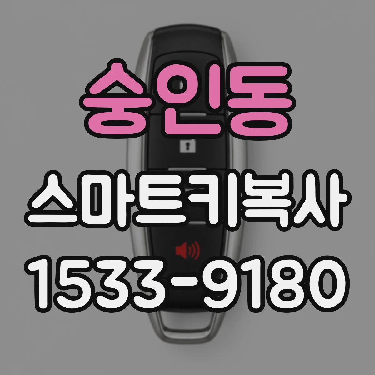 숭인동 스마트키복사