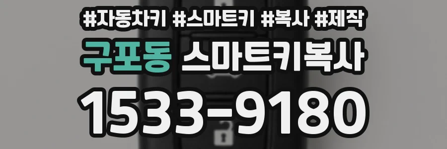 구포동 스마트키복사
