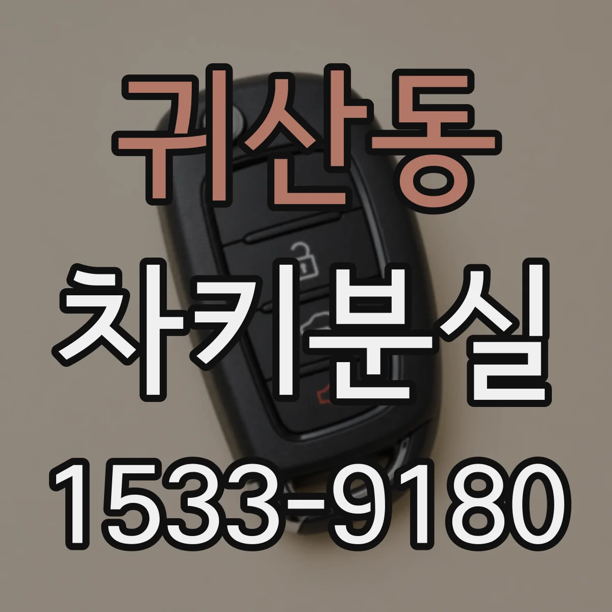 귀산동 차키분실