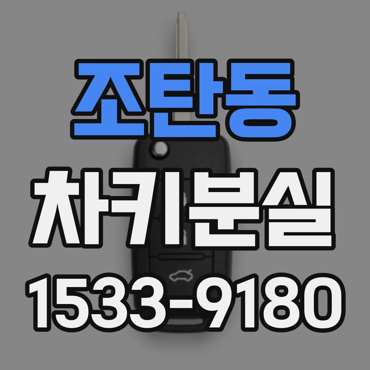 조탄동 차키분실