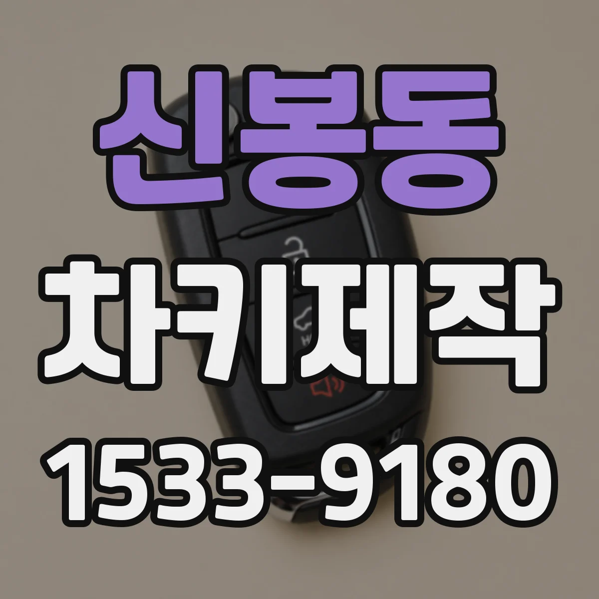 신봉동 차키제작