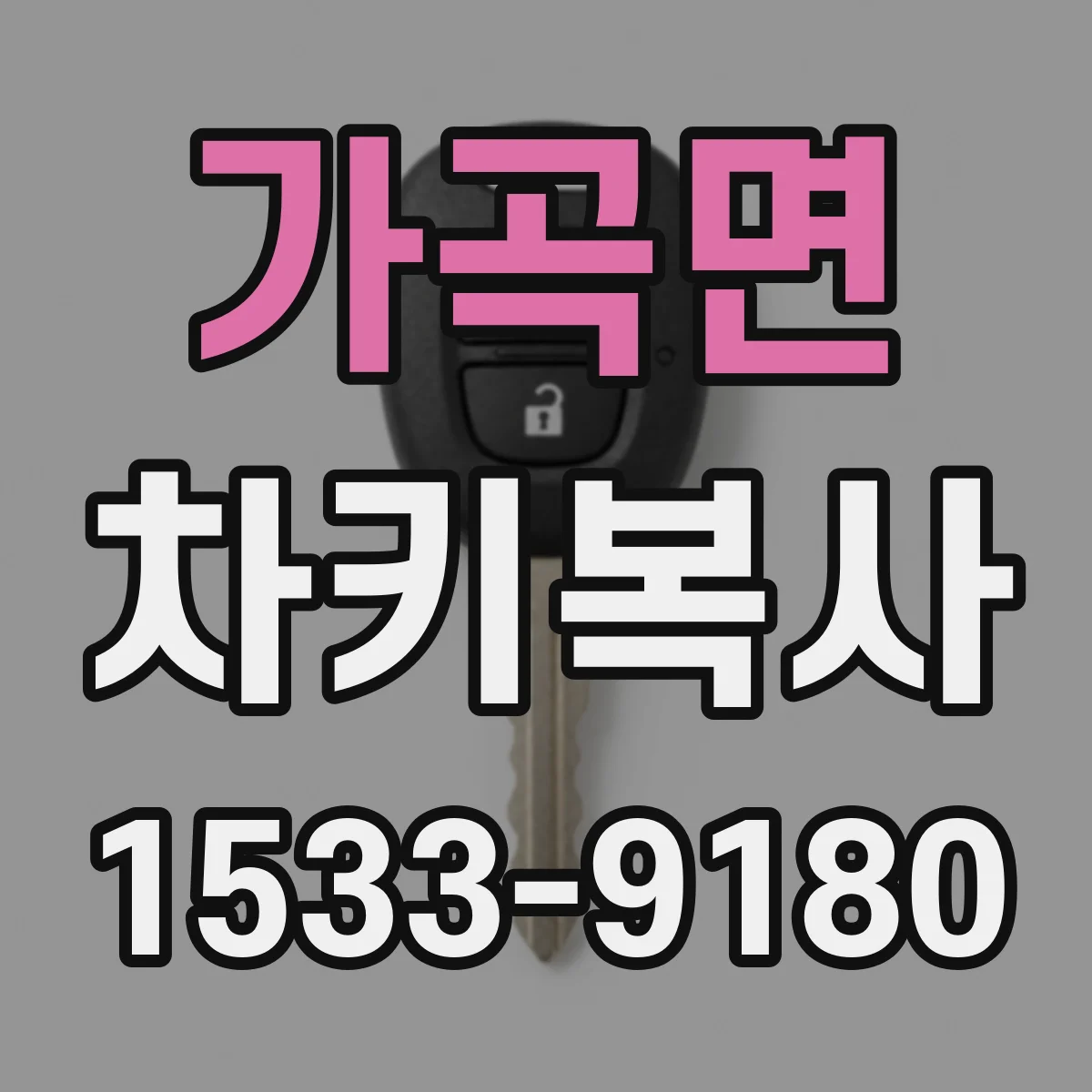 가곡면 차키복사
