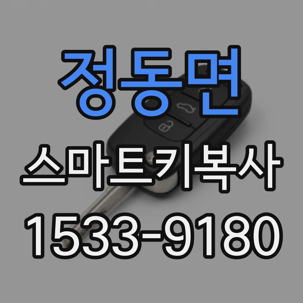정동면 스마트키복사