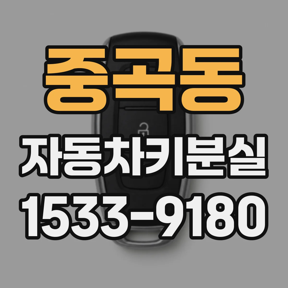 중곡동 자동차키분실