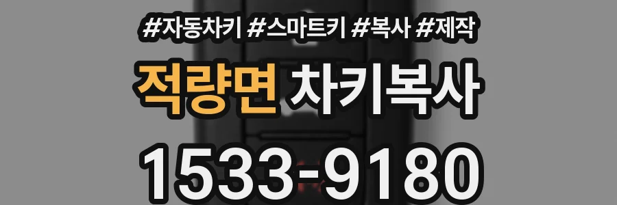 적량면 차키복사