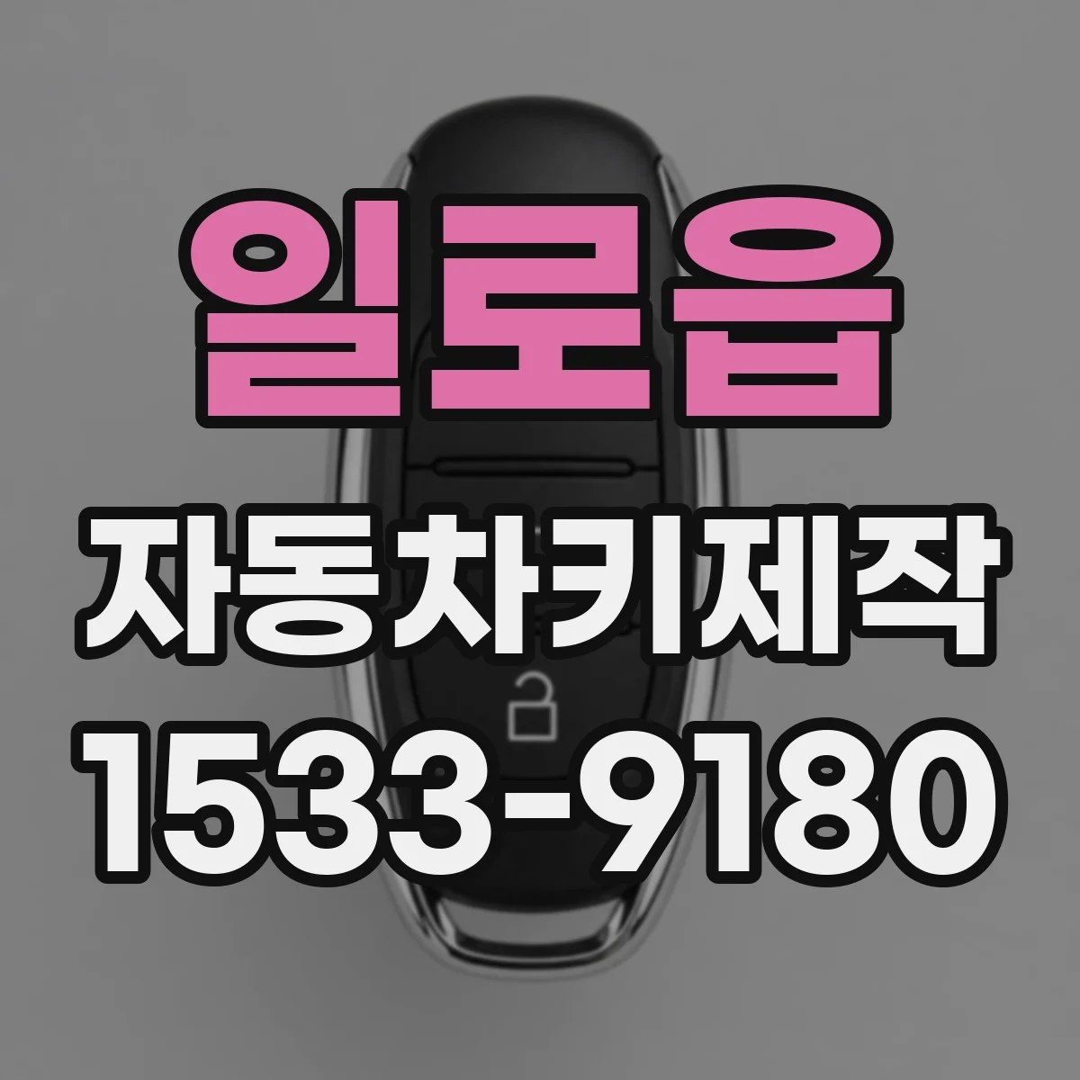 일로읍 자동차키제작