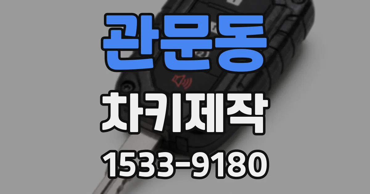관문동 차키제작