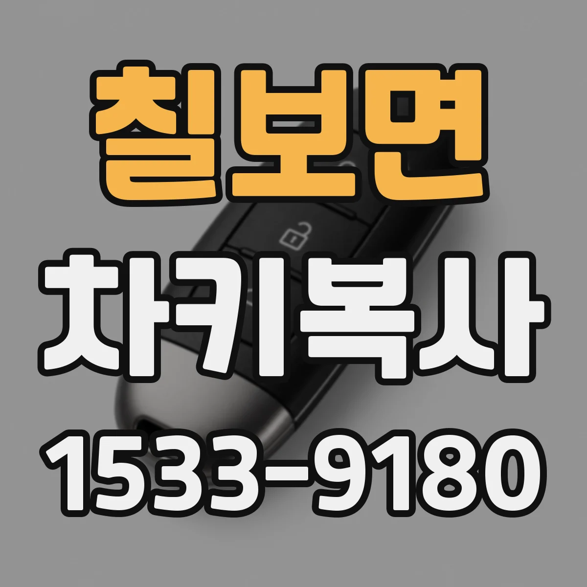 칠보면 차키복사