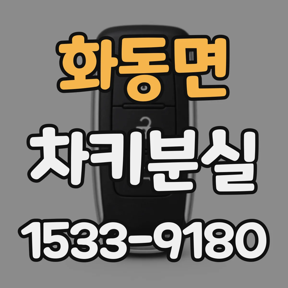 화동면 차키분실