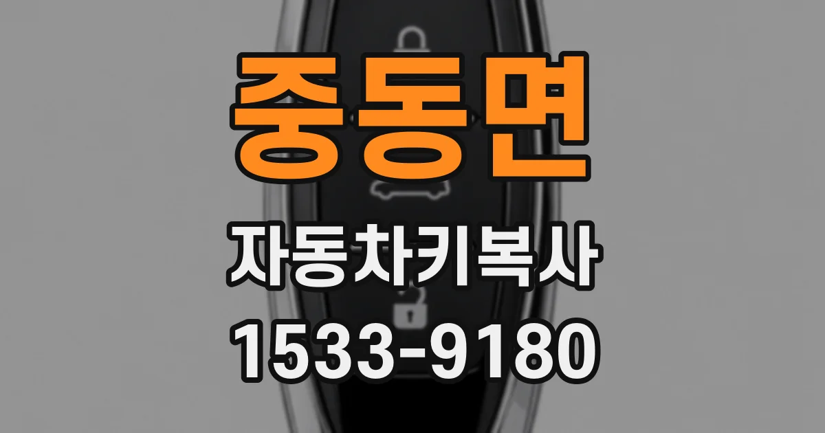 중동면 자동차키복사
