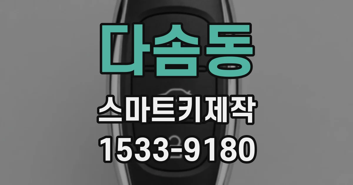다솜동 스마트키제작