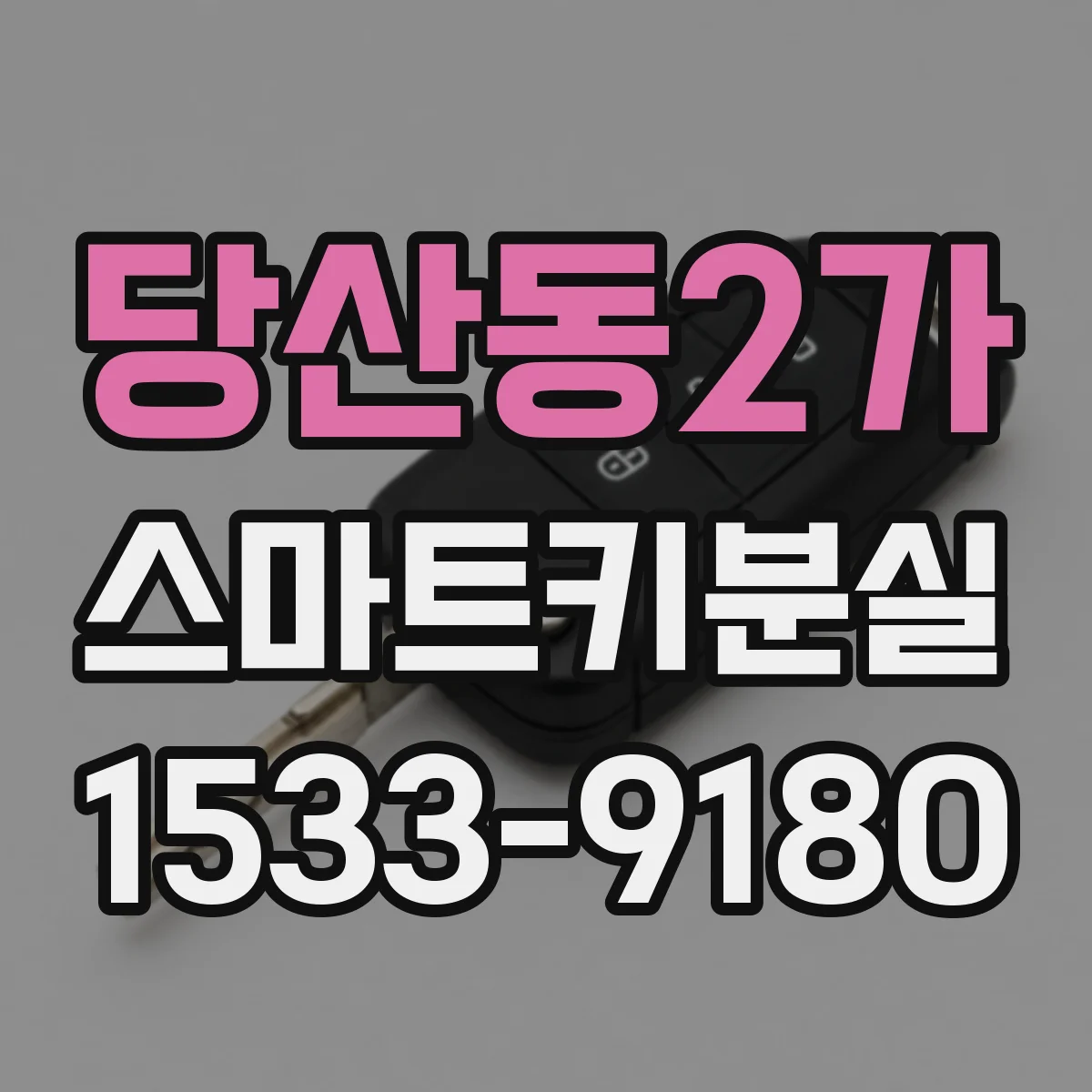 당산동2가 스마트키분실