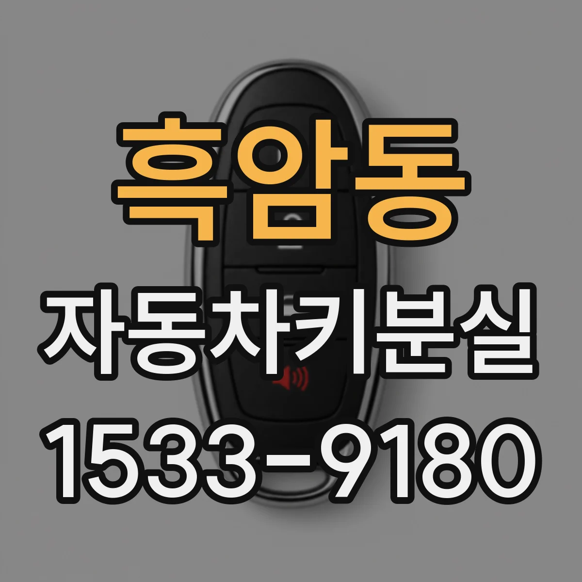 흑암동 자동차키분실