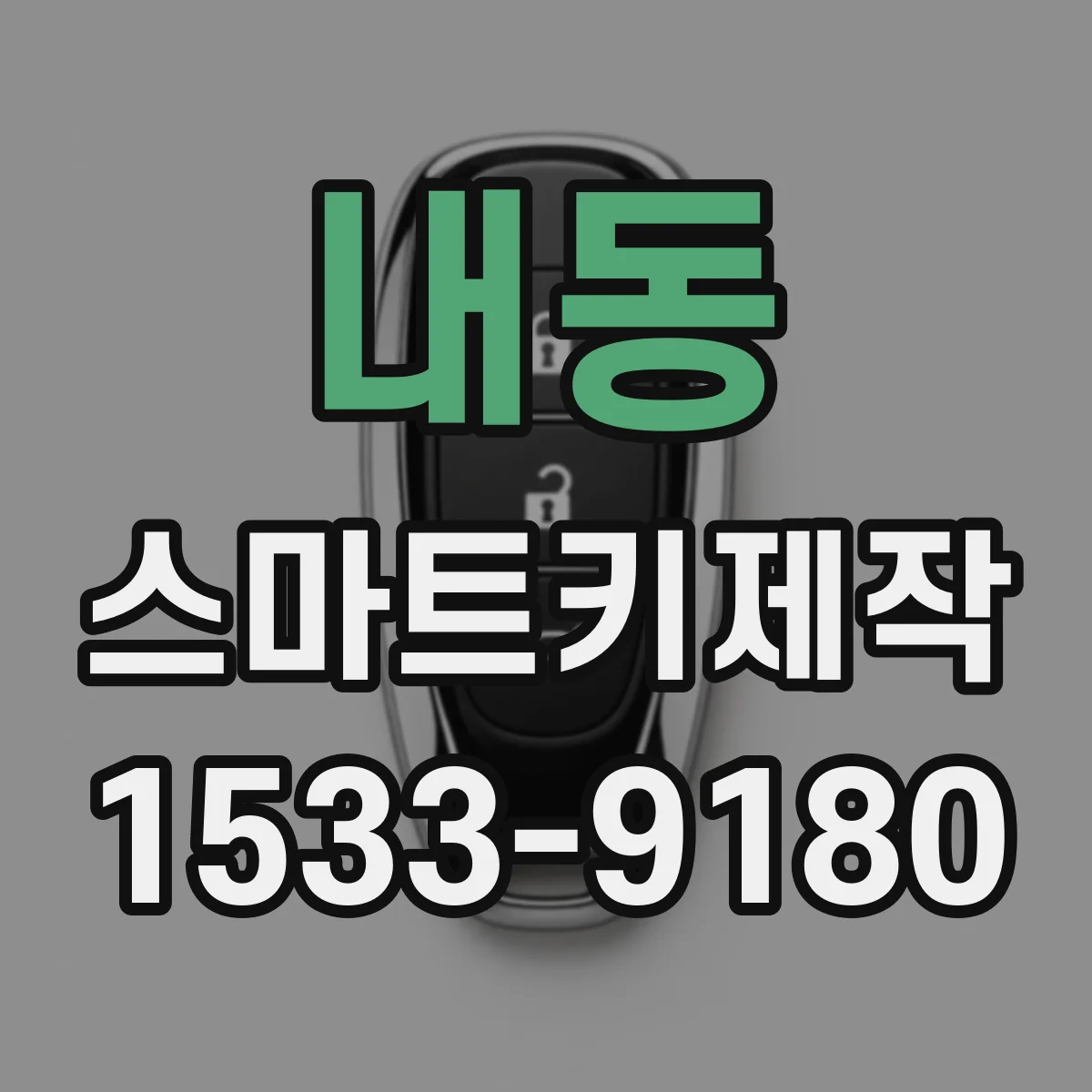 내동 스마트키제작