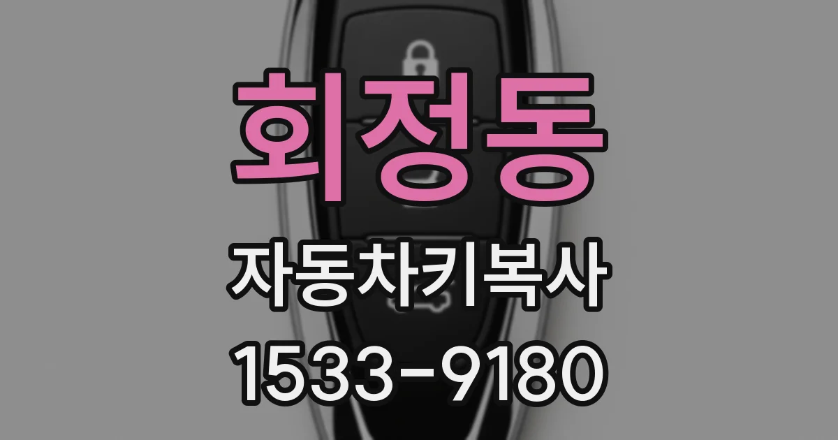 회정동 자동차키복사
