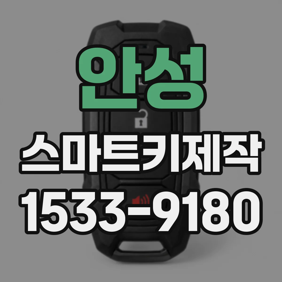 안성 스마트키제작 호환 확인 후 진행되는 제작 과정 한눈에
