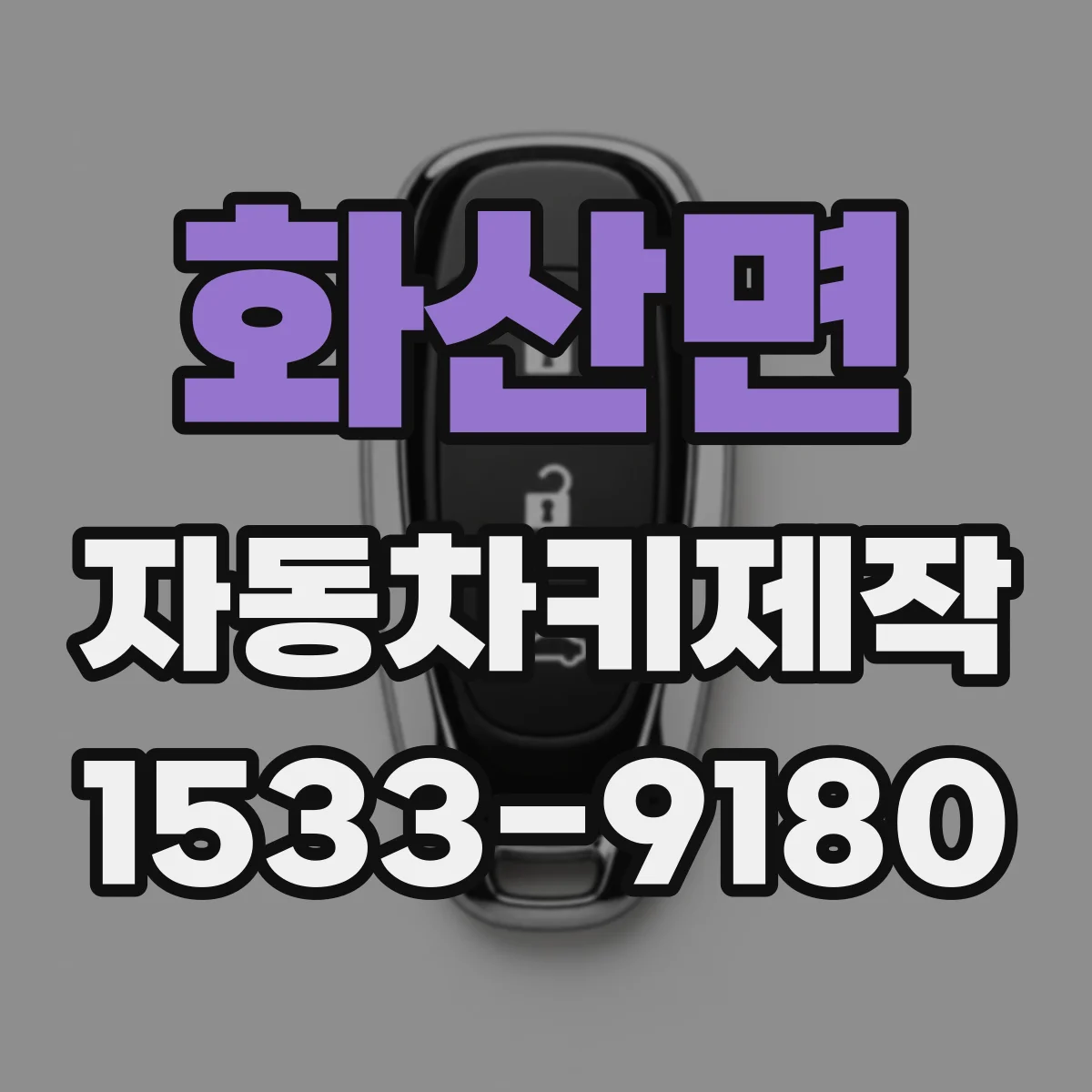 화산면 자동차키제작