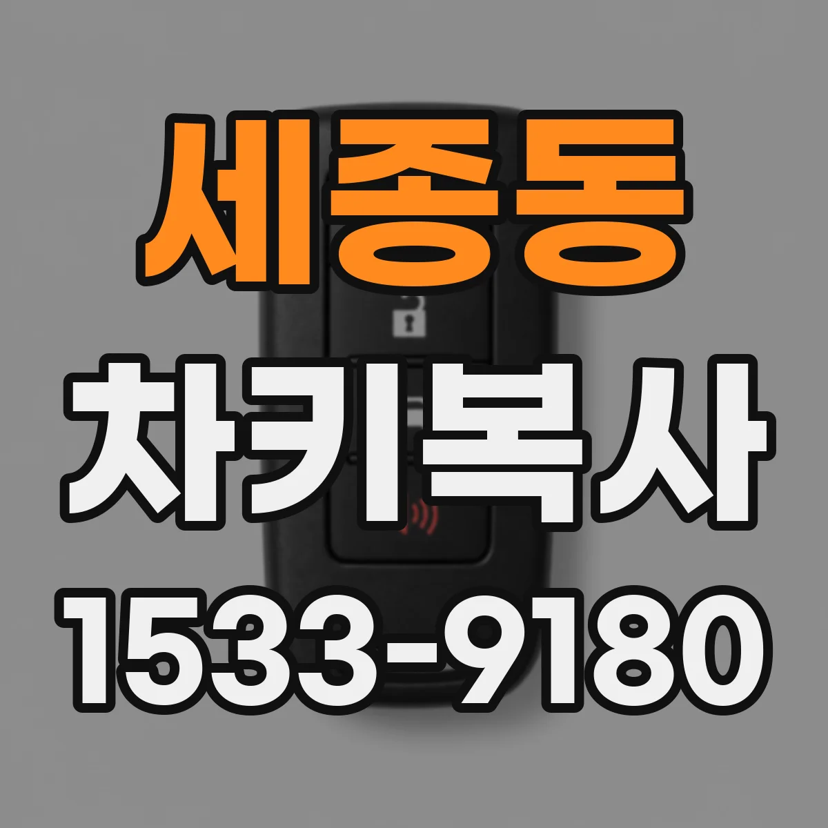 세종동 차키복사