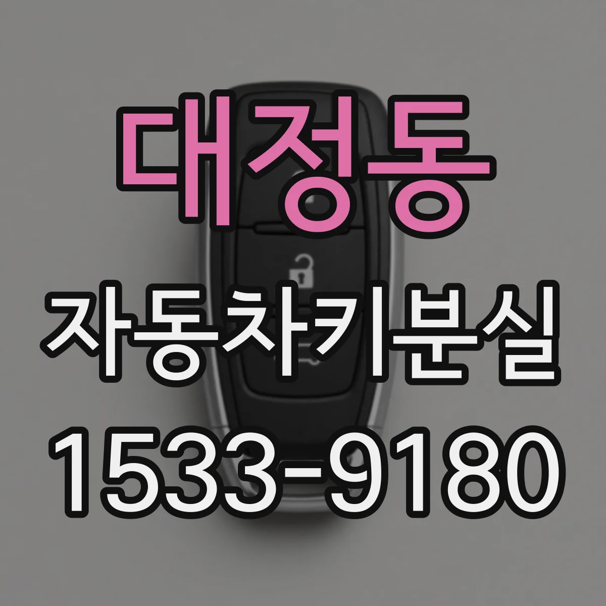 대정동 자동차키분실