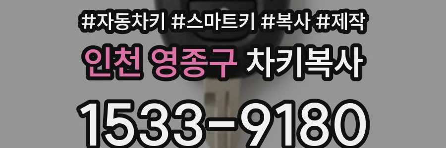 인천 영종구 차키복사