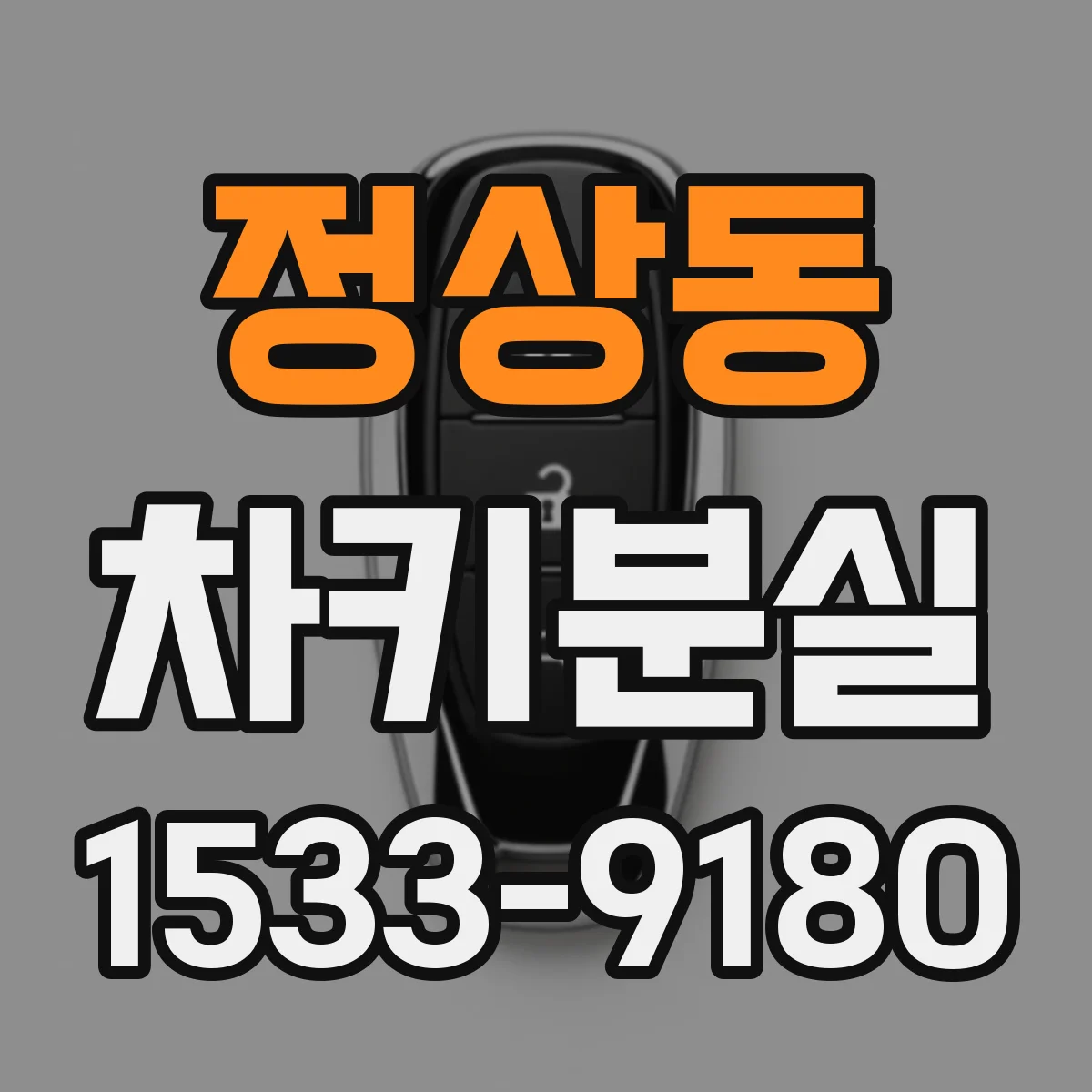 정상동 차키분실