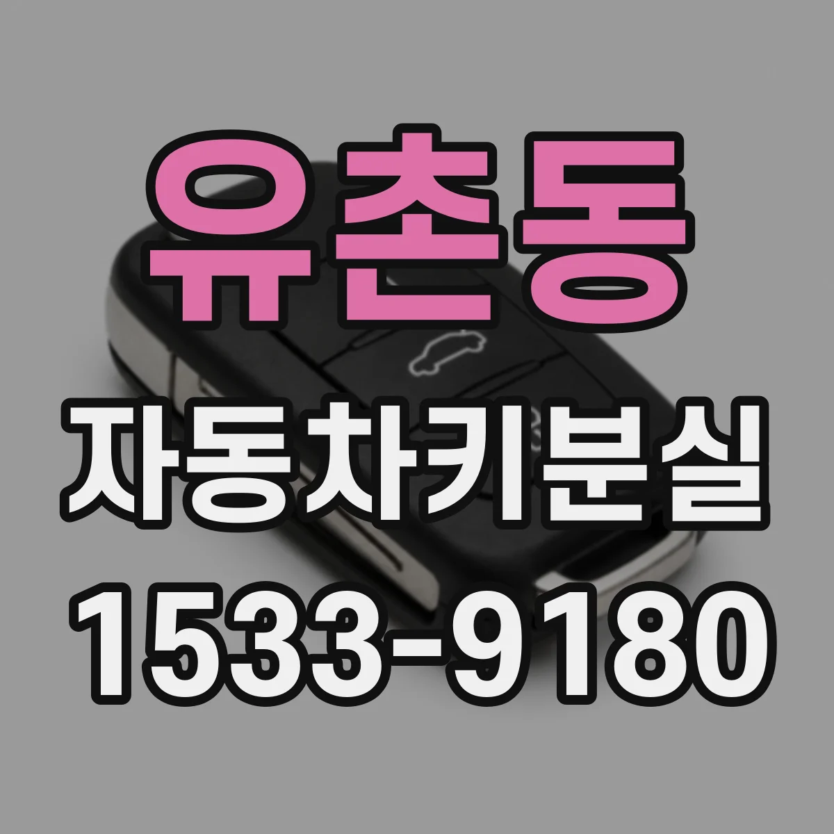 유촌동 자동차키분실