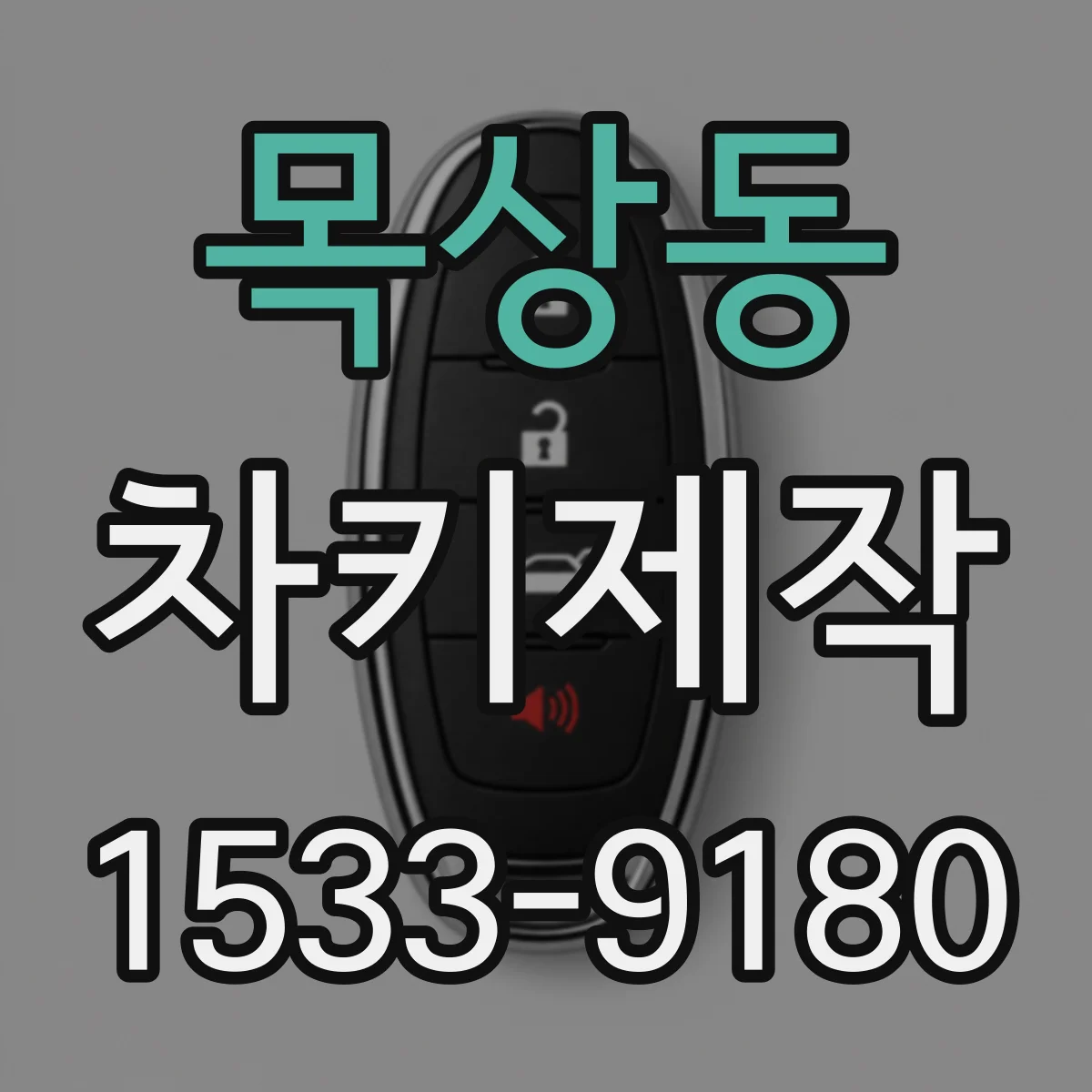 목상동 차키제작