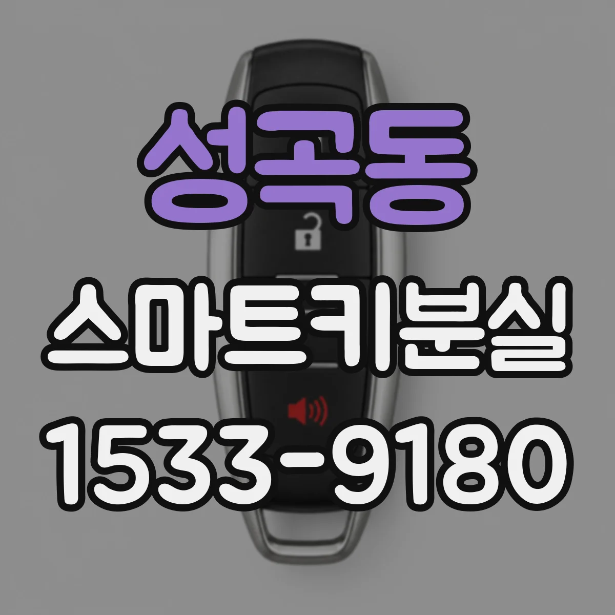성곡동 스마트키분실