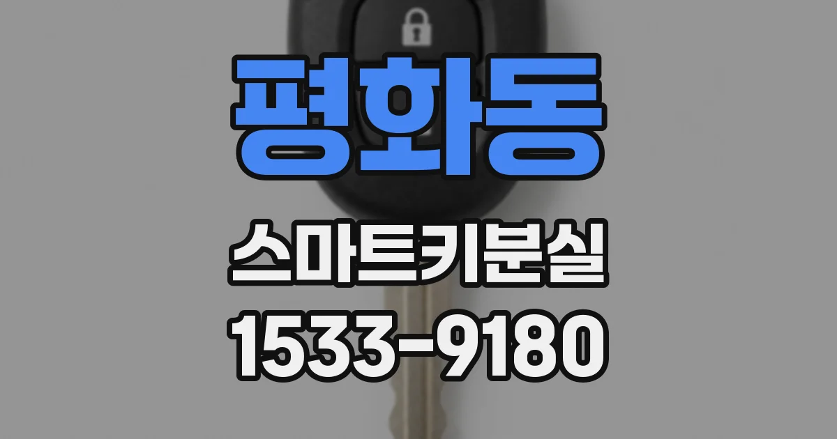 평화동 스마트키분실
