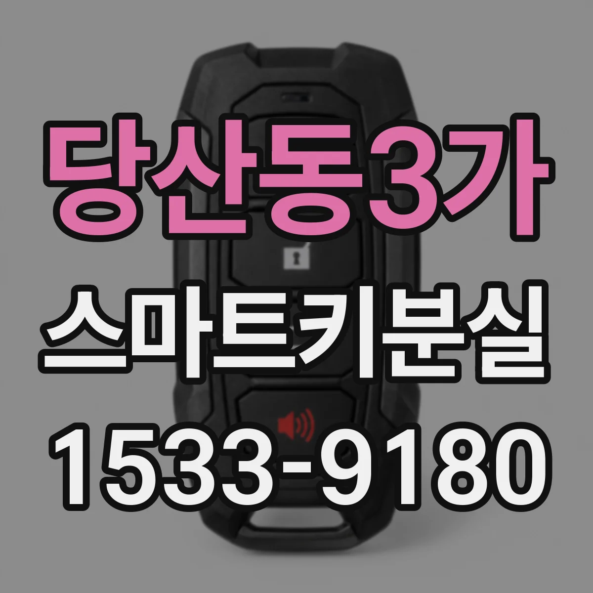 당산동3가 스마트키분실