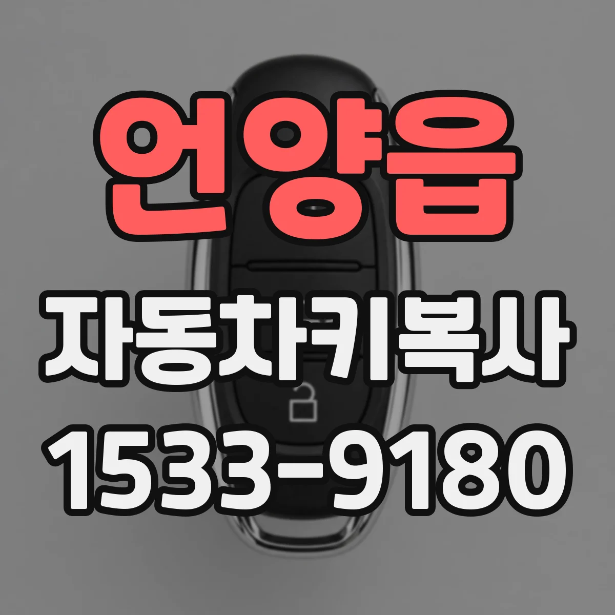 언양읍 자동차키복사