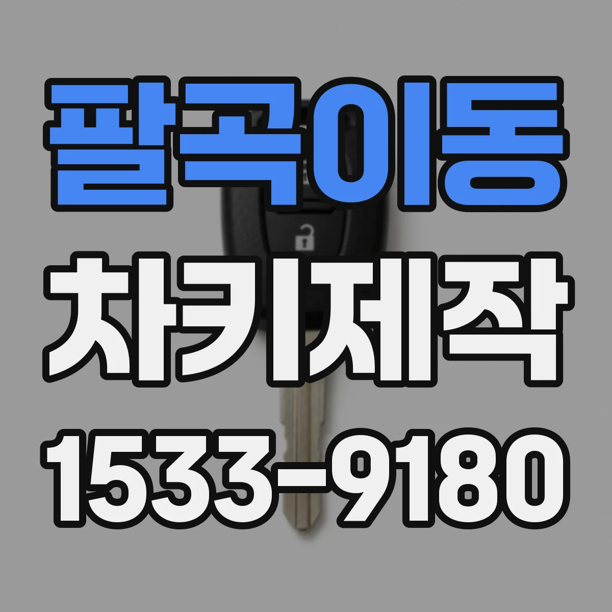 팔곡이동 차키제작