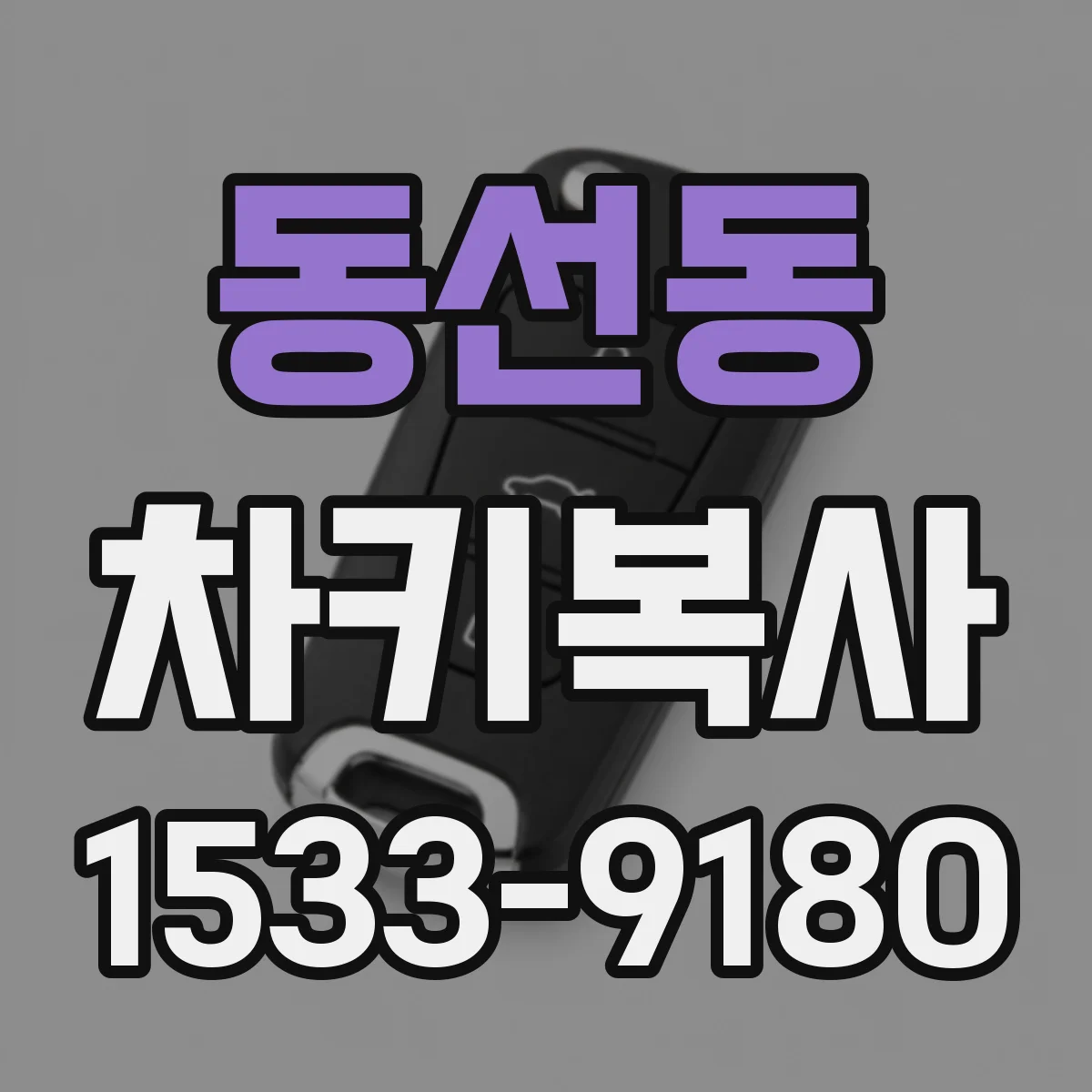 동선동 차키복사